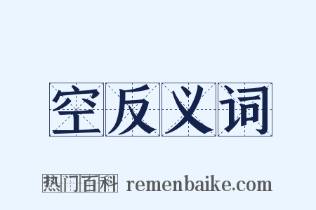 空反义词是什么意思的图片